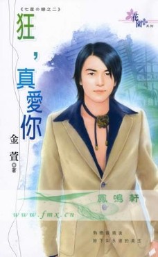 狂，真爱你