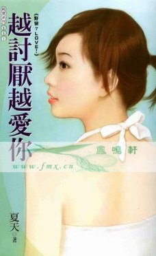 越讨厌越爱你