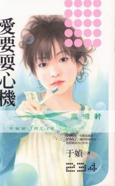 爱要耍心机