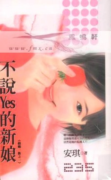 不说Yes的新娘