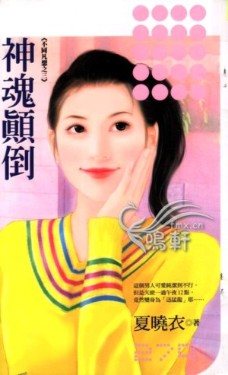 神魂颠倒