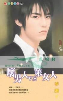 坏男人v.s笨女人