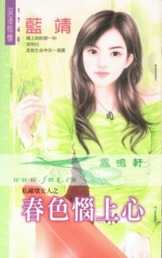 春色恼上心