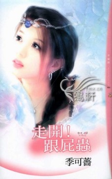 走开！跟屁虫