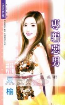 专骗恶男
