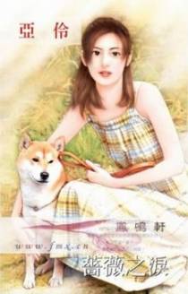 蔷薇之泪