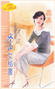 冰山女秘书