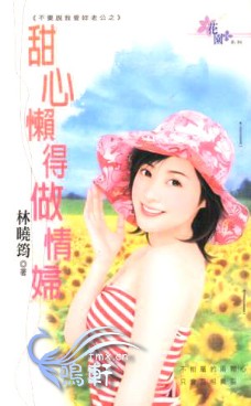 甜心懒得做情妇