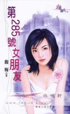 第285号女朋友