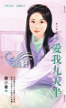 爱我九天半