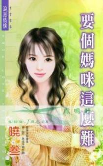 要个妈咪这么难