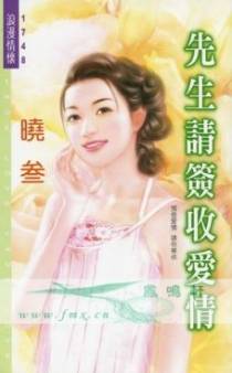 先生请签收爱情