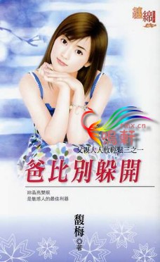 爸比别躲开