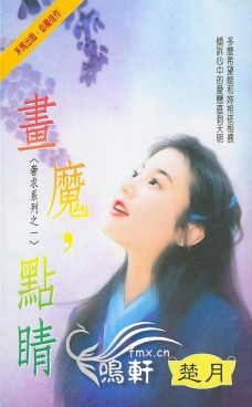 画魔，点睛