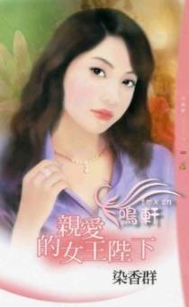 亲爱的女王陛下
