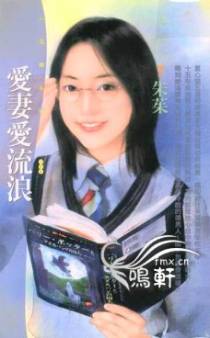 爱妻爱流浪