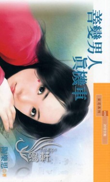 善变男人真机车
