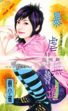 暴虐无道