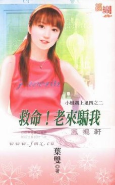 救命！老来骗我