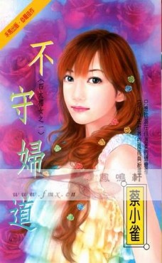 不守妇道