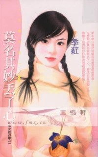 莫名其妙丢了心