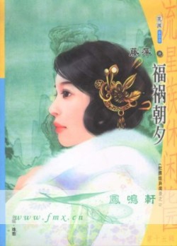 福祸朝夕
