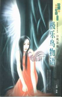 极乐鸟物语(爱我，不容拒绝)