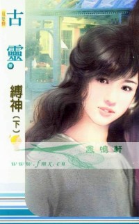 缚神(下)