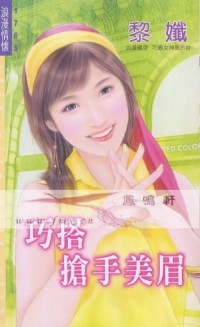 巧搭抢手美眉