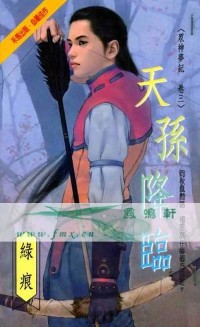 天孙降临