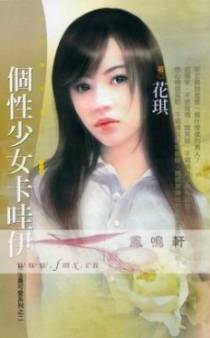 个性少女卡哇伊