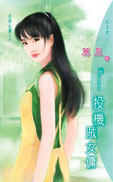 投机贼女佣