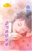 请勿移情别恋
