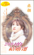 2004的结婚运