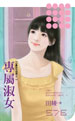 专属淑女