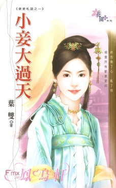小妾大过天