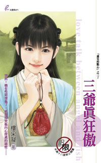 三爷真狂傲
