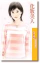 化妆美人
