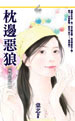 枕边恶狼