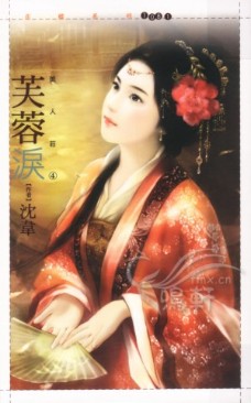 芙蓉泪