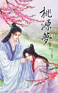 桃源梦