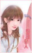 过期情人
