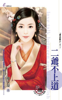 二爷不上道
