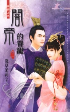 闇帝的眷宠(卷一)