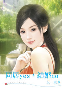 同居yes，结婚no