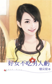 好女不吃男人亏