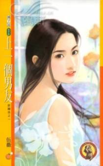 上一个男友