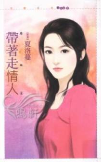 带着走情人