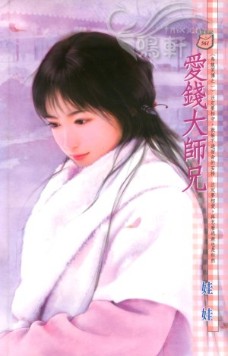 爱钱大师兄