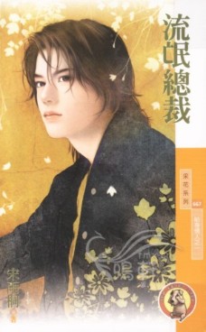 流氓总裁